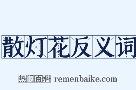 散灯花反义词是什么意思的图片